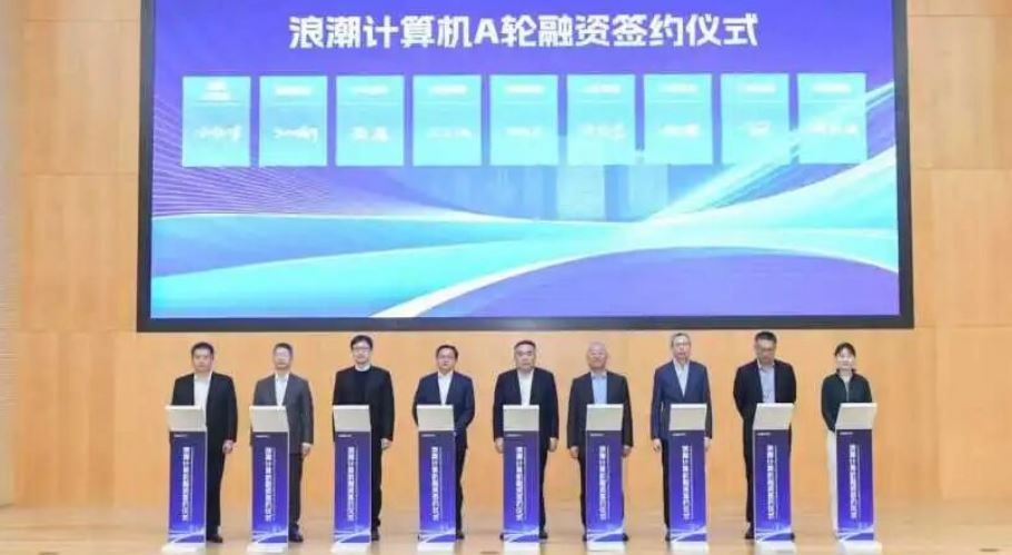 劉文強(qiáng)出席浪潮計算機(jī)A輪融資簽約儀式